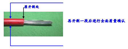 剝線質(zhì)量確認